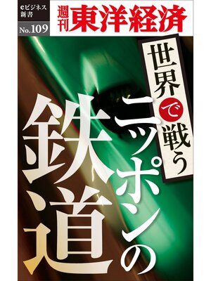 cover image of 世界で戦うニッポンの鉄道―週刊東洋経済eビジネス新書No.109